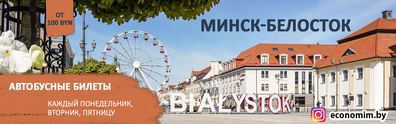 Билеты Минск-Белосток