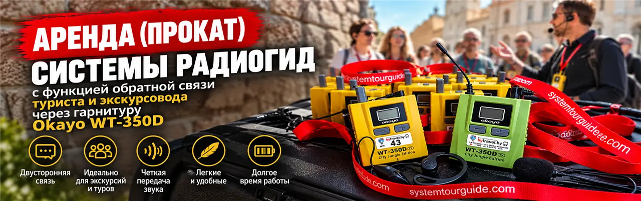 Аренда радиогидов с обратной связью