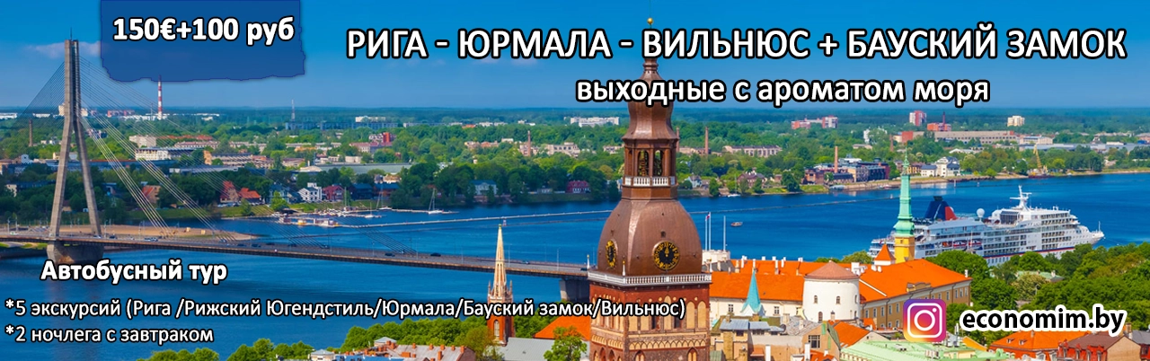 Тур выходного дня Рига-Юрмала-Бауска-Вильнюс